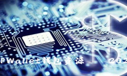 立即获取TPWallet钱包资源——2025必看指南