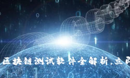 2025必看：华为区块链测试软件全解析，立即了解最新技术！
