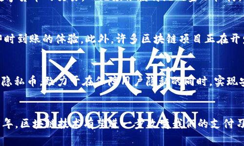 区块链支付应用方向：2025必看趋势解析

区块链, 支付应用, 数字货币, 金融科技/guanjianci

引言
随着科技的不断进步，区块链技术作为一种颠覆性的创新，正在快速渗透到各个行业，特别是在支付领域。由于其去中心化、安全性高和透明度强的特性，区块链支付应用正逐渐成为现代金融体系的重要组成部分。本文将深入探讨区块链支付的不同应用方向，以及2025年值得关注的趋势和机遇。

1. 数字货币的崛起
随着比特币、以太坊等数字货币的普及，越来越多的国家开始探索中央银行数字货币（CBDC）的可能性。因此，数字货币作为区块链支付的重要组成部分，其应用领域正在迅速扩展。2025年前，预计会有更多国家发行自己的数字货币，这将为国际支付带来革命性的变化。同时，数字货币的普及也将促使商家和消费者逐步接受这种新型支付方式。

2. 跨境支付的高效解决方案
跨境支付一直以来都是金融行业中的一大难题，传统的支付方式不仅手续繁杂，而且费用高昂。然而，区块链技术的引入使得跨境支付的过程变得更加高效和透明。通过区块链，资金可以在几分钟内完成转账，大大缩短了交易时间。此外，区块链减少了中介的需求，从而降低了交易成本。越来越多的金融机构正在积极探索这一领域，以期实现更高效的跨境支付解决方案。

3. 智能合约的应用
智能合约是区块链技术的一项重要应用，它允许在没有中介的情况下自动执行合约条款。这为支付领域带来了巨大的潜力。例如，当一项服务得到满足后，智能合约会自动触发付款。这种自动化的过程不仅提高了交易的安全性，还减少了人为错误的可能性。此外，智能合约在供应链管理等其他领域的应用也在不断扩展，未来可能会与支付功能相结合，创造出更多创新的商业模式。

4. 去中心化金融（DeFi）的兴起
去中心化金融（DeFi）是一个新兴的金融生态系统，它利用区块链技术，允许用户直接在没有中介的情况下进行交易和理财。DeFi的兴起正在改变人们对支付的理解。例如，用户可以通过去中心化交易所直接进行数字货币的交易，而无须依赖传统的金融机构。此外，DeFi平台通常提供更高的利率和灵活的资金管理方式，这吸引了越来越多的用户参与其中。预计到2025年，DeFi将在支付领域发挥更为重要的作用，推动金融服务的普及和创新。

5. 移动支付的未来
随着智能手机的普及，移动支付已经成为了一种非常普遍的支付方式。区块链技术的使用有望进一步改善移动支付的安全性和便捷性。通过区块链，用户可以使用数字货币进行消费，同时享受极低的交易费用和即时到账的体验。此外，许多区块链项目正在开发专门针对移动支付的解决方案，预计到2025年，区块链移动支付将会越来越普及，成为日常生活中不可或缺的一部分。

6. 安全性与隐私保护
在支付过程中，安全性与隐私保护至关重要。区块链能够为交易提供高度的安全性，通过加密技术保障用户的资金和个人信息。同时，区块链的透明性也能有效防止欺诈行为的发生。此外，越来越多的项目正在研发隐私币，致力于在保障用户隐私的同时，实现安全的支付交易。这一趋势在未来将吸引越来越多的用户参与，从而推动区块链支付的广泛应用。

总结与展望
总体来说，区块链支付应用的方向多种多样，覆盖了从数字货币到跨境支付，再到智能合约和去中心化金融等多个领域。随着区块链技术的不断成熟，未来将会有更多创新的支付解决方案和商业模式诞生。到2025年，区块链技术有望进一步改变我们的支付习惯，使支付过程更加高效、安全和便捷。这不仅将推动金融科技的发展，还有助于全球经济的连接和互动。在这一过程中，企业和消费者都需要保持对新技术的敏感度，及时适应变化，以便在未来的发展中占得先机。