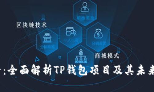 2025必看：全面解析TP钱包项目及其未来发展趋势