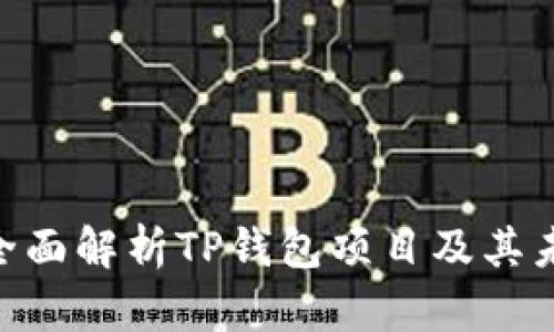 2025必看：全面解析TP钱包项目及其未来发展趋势