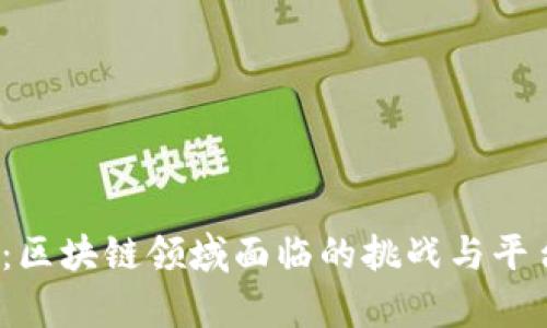 2025必看：区块链领域面临的挑战与平台问题解析