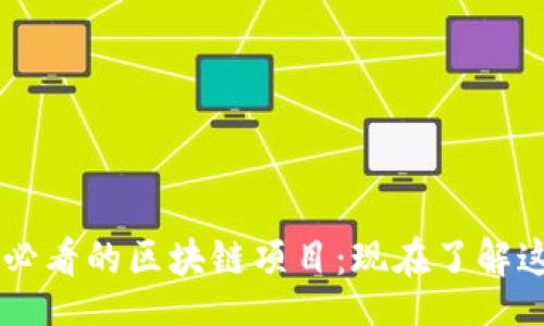 div
    2019年必看的区块链项目：现在了解这些创新技术！