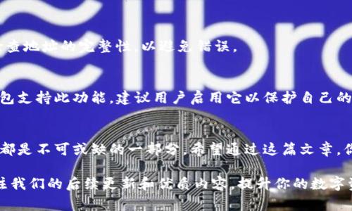 在使用TP钱包进行数字资产管理时，了解如何查看持币地址是非常重要的。这不仅能够帮助用户确认自己的资产存放位置，还能在进行交易时提供必要的信息。在这篇文章中，我们将详细介绍如何在TP钱包中查看持币地址，并提供一些相关的背景知识和使用技巧。

什么是持币地址？
持币地址是指用户用来存储和接收数字货币的唯一地址。每个区块链网络都有自己独特的地址格式，例如比特币、以太坊或其他代币。持币地址不仅是用户身份的代表，同时也是进行交易的基础。

TP钱包概述
TP钱包是一款非常流行的数字资产管理工具，支持多种类型的加密货币和代币。用户可以通过TP钱包轻松管理他们的数字资产、进行交易以及参与区块链项目。由于其用户友好和安全性，TP钱包在全球范围内拥有众多用户。

查看TP钱包中的持币地址
在TP钱包中查看你的持币地址并不复杂。下面是一些步骤，可以帮助你快速找到自己的持币地址：

ol
    listrong打开TP钱包应用程序/strong：确保你已经下载并安装了TP钱包，并且成功登录你的账户。/li
    listrong选择想要查看的币种/strong：在主界面上，你会看到你账户中所有支持的币种列表。点击你想要查询的币种。/li
    listrong找到和查看持币地址/strong：在币种详情页，通常会显示该币种的当前余额及其他信息。在这个页面上，你会看到一个“接收”或“收款”的按钮。点击这个按钮，你将看到该币种的持币地址。/li
/ol

持币地址的重要性
持币地址对于任何数字货币用户来说都是至关重要的。首先，用户必须在进行任何交易之前，确保他们使用的是正确的地址。如果地址输入错误，那么转账可能会导致资产丢失。此外，持币地址也是决定资产安全和隐私的关键因素。在区块链的世界中，保持安全是每个用户义不容辞的责任。

如何确保安全性
在使用TP钱包时，用户需要采取一些预防措施来确保他们的持币地址和资产的安全。以下是一些建议：

ul
    listrong备份你的钱包/strong：确保在设置TP钱包时，已经完成了备份过程。这通常包括记下助记词或私钥，以防你需要恢复钱包。/li
    listrong使用强密码/strong：为你的TP钱包设置强密码，避免使用常见的、易于猜测的密码。/li
    listrong定期更新应用/strong：确保你的TP钱包应用程序始终保持更新，以获得最新的安全修复和功能增强。/li
/ul

如何使用持币地址进行转账
当你想使用持币地址进行转账时，步骤也相对简单。首先复制持币地址，然后粘贴到需要输入地址的地方。此外，确认再次检查地址的完整性，以避免错误。

持币地址的白名单功能
一些钱包提供白名单功能，即允许特定地址进行交易。此功能可以增加账户的安全性，减少潜在的资金损失风险。如果TP钱包支持此功能，建议用户启用它以保护自己的资产。

总结
了解如何查看TP钱包中的持币地址是数字货币管理中的一个基础技能。无论是在接收、转账，还是在进行交易时，持币地址都是不可或缺的一部分。希望通过这篇文章，你能够更加清晰、准确地找到你的持币地址，并有效地管理你的数字资产。同时，记得保持钱包的安全性，防止不必要的损失。

在未来，我们将继续关注TP钱包的功能更新和数字货币市场的发展，帮助用户更好地适应这个快速变化的环境。请持续关注我们的后续更新和优质内容，提升你的数字资产管理能力!