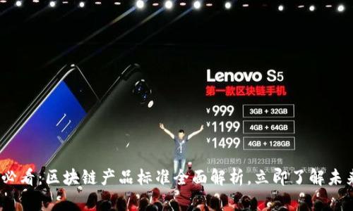 2025必看：区块链产品标准全面解析，立即了解未来趋势
