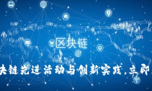 2025必看：区块链先进活动与创新实践，立即了解最新动态！