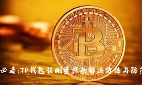 2025必看：TP钱包误删资产的解决方法与防范措施