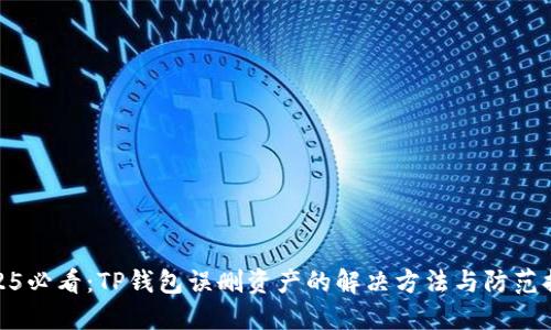 2025必看：TP钱包误删资产的解决方法与防范措施
