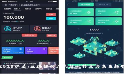 2025必看：区块链的六大核心特点与未来趋势