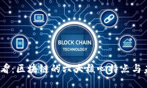 2025必看：区块链的六大核心特点与未来趋势