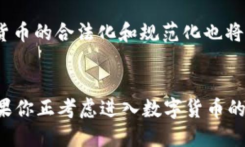 TP钱包是一种基于区块链技术的数字钱包，专门用于管理和存储加密货币以及进行去中心化金融（DeFi）操作。随着数字资产的普及，TP钱包作为一种安全、便捷的资产管理工具，已逐渐受到越来越多用户的青睐。

什么是TP钱包？
TP钱包可以被视为一种数字钱包，但它与传统的银行账户或电子钱包有所不同。TP钱包不仅可以存储数字货币，还支持多种区块链网络的资产管理。用户可以在TP钱包上查看实时的资产余额、交易记录，并进行转账和收款。此外，TP钱包还提供了与去中心化应用（DApps）的无缝连接，用户可以通过它轻松参与各种区块链生态系统。

TP钱包的特点
首先，TP钱包的安全性极高。它采用了多种加密技术，确保用户的私钥不会被黑客窃取。用户在使用TP钱包时，可以生成自己的助记词，也是恢复资产的重要工具。其次，TP钱包的用户界面友好，适合新手和老手。无论是购买数字货币、交易资产，还是接入DeFi协议，TP钱包都能提供简单易用的操作流程。此外，TP钱包支持多种主流的公链和技术，包括以太坊、EOS、波场等，用户可以在一个平台上管理不同类型的资产。

如何使用TP钱包？
使用TP钱包的第一步是下载安装。用户可以根据自己的设备选择合适的版本，并在官方网站下载。此外，用户在首次运行TP钱包时需创建一个新的钱包账户。在创建过程中，务必妥善保管助记词，避免因为遗忘而导致资产丢失。

创建好钱包后，用户可以在TP钱包中添加数字货币。通过“接收”功能生成地址，用户可以向这个地址转账也可以将功能链接到交易所进行购买。为了增加便利性，TP钱包还提供了与众多主流交易所的连接功能，用户可以直接通过TP钱包进行数字资产的交易。

TP钱包的优势与挑战
然而，尽管TP钱包在数字资产管理方面具有很多优势，但使用过程中也可能面临一些挑战。例如，随着加密货币市场的不断变化，用户需要时刻关注市场动态，以便作出更明智的投资决定。此外，用户还需保持对网络安全的警惕，避免受到钓鱼攻击或者其他网络安全威胁。

另外，TP钱包由于其去中心化的特点，用户对资产的私钥负责，这意味着如果私钥遗失，相关资产便无法找回。因此，用户需定期备份个人助记词，并进行适当的安全设置。对于新手而言，了解钱包的功能和加密货币的基本知识是非常必要的，这样才能更好地利用TP钱包进行数字资产的管理。

未来展望：TP钱包的发展趋势
随着区块链技术的发展与普及，TP钱包在未来发展潜力巨大。随着去中心化金融（DeFi）的流行，TP钱包将会不断与更多DApp的结合，提高用户的使用体验。此外，随着国家政策的逐步完善，数字货币的合法化和规范化也将促进TP钱包的普及。

总结
总之，TP钱包作为一种创新的数字资产管理工具，凭借其优秀的安全性、便捷性，和广泛的功能，吸引了越来越多的用户。在技术不断发展的背景下，TP钱包将继续在加密市场中发挥重要作用。如果你正考虑进入数字货币的世界，TP钱包无疑是一个值得选择的工具。