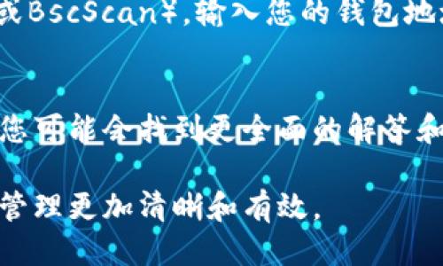 要查询TP钱包（Trust Wallet）的转账记录，可以按照以下步骤操作：

1. 打开TP钱包应用
在您的移动设备上找到并打开TP钱包（Trust Wallet）应用。如果您尚未安装该应用，请先在应用商店下载并安装。

2. 登录您的钱包
输入您的密码或者使用生物识别（如指纹或面部识别）登录到您的钱包。确保您使用的是正确的账户，以便查看相应的转账记录。

3. 访问交易记录
在TP钱包主界面，您会看到您的加密资产列表。找到并点击您想查看转账记录的特定资产（例如以太坊、比特币等）。

4. 查看转账历史
在特定资产页面，通常会有一个“交易记录”或“历史记录”的选项。点击该选项，您将看到该资产的所有转账记录，包括发送和接收的交易。

5. 交易详情
您可以点击每一笔交易，查看详细信息，如交易哈希、时间戳、转账金额、手续费等。这些信息对于跟踪您的交易非常重要。

6. 其他查询方式
如果您需要更详细的交易历史，您还可以使用区块链浏览器（例如Etherscan或BscScan），输入您的钱包地址进行查询。这些浏览器可以提供有关您的所有交易、区块信息等丰富的细节。

7. 常见问题解答
如果您在查询过程中遇到问题，建议查阅TP钱包的官方帮助文档或社区论坛，您可能会找到更全面的解答和协助。

通过以上步骤，您就可以轻松查询TP钱包中的转账记录，确保对您的加密资产管理更加清晰和有效。