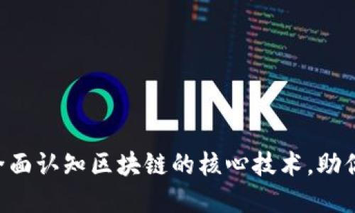 : 2025必看！全面认知区块链的核心技术，助你成为行业先锋