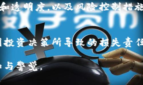 区块链风险公告是指针对区块链技术及其应用可能带来的风险进行提示与说明的文件。这类公告主要由区块链项目方、交易所或相关监管机构发布，旨在保障投资者的知情权与金融安全。以下是一些常见的区块链风险公告的主要内容：

1. 市场风险
市场风险是指由于市场波动引发的资产价值变动。例如，数字货币的价格波动性通常较大，可能导致投资者面临亏损。因此，公告中常会提示投资者要对市场风险进行充分评估，并在投资时考虑自身的风险承受能力。

2. 法律和合规风险
区块链技术及其应用的法律环境尚不成熟，各国对区块链和加密货币的监管政策可能存在差异。公告中通常会提醒投资者，参与相关项目可能面临法律和合规风险，包括未获监管批准的项目可能被取缔的风险。

3. 技术风险
区块链技术仍在不断发展和完善中，技术故障、漏洞或黑客攻击等可能导致资产损失。因此，公告中会强调项目的技术团队和安全措施，以及可能存在的技术风险，并建议投资者在参与时要谨慎。

4. 项目团队风险
项目团队的专业能力、声誉和背景对项目的成功与否至关重要。公告往往会提醒投资者，了解项目团队的资历及历史业绩，以评估项目的真实性和可信度。

5. 投资者教育
很多区块链项目存在信息不对称的问题，公告通常会倡导投资者进行充分的研究和教育，了解区块链技术的基本知识，避免因盲目跟风而导致的投资失误。

6. 诈骗和欺诈风险
区块链领域由于高利润诱惑，容易出现各种诈骗和欺诈行为。因此，公告中一般会警示投资者注意识别骗局，保持警觉，避免参与高风险、高回报的投资项目。

7. 运营风险
项目的运营管理是否规范直接关系到投资者的资金安全。公告中通常会说明项目的运营模式、资金管理和透明度，以及风险控制措施。

8. 免责声明
最后，风险公告一般还会附上免责声明，强调投资者在参与项目之前需要自行承担风险，项目方不承担因投资决策所导致的损失责任。

总之，区块链风险公告的内容涵盖了多个方面，目的是为了保护投资者的合法权益，提高其对市场的认知与警觉。