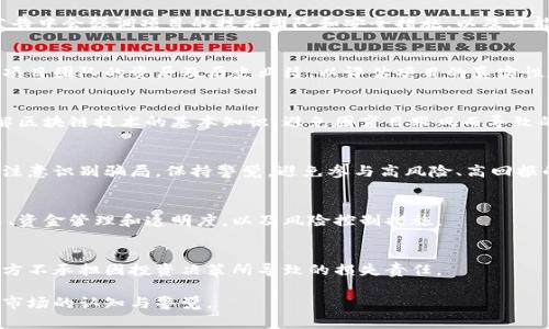 区块链风险公告是指针对区块链技术及其应用可能带来的风险进行提示与说明的文件。这类公告主要由区块链项目方、交易所或相关监管机构发布，旨在保障投资者的知情权与金融安全。以下是一些常见的区块链风险公告的主要内容：

1. 市场风险
市场风险是指由于市场波动引发的资产价值变动。例如，数字货币的价格波动性通常较大，可能导致投资者面临亏损。因此，公告中常会提示投资者要对市场风险进行充分评估，并在投资时考虑自身的风险承受能力。

2. 法律和合规风险
区块链技术及其应用的法律环境尚不成熟，各国对区块链和加密货币的监管政策可能存在差异。公告中通常会提醒投资者，参与相关项目可能面临法律和合规风险，包括未获监管批准的项目可能被取缔的风险。

3. 技术风险
区块链技术仍在不断发展和完善中，技术故障、漏洞或黑客攻击等可能导致资产损失。因此，公告中会强调项目的技术团队和安全措施，以及可能存在的技术风险，并建议投资者在参与时要谨慎。

4. 项目团队风险
项目团队的专业能力、声誉和背景对项目的成功与否至关重要。公告往往会提醒投资者，了解项目团队的资历及历史业绩，以评估项目的真实性和可信度。

5. 投资者教育
很多区块链项目存在信息不对称的问题，公告通常会倡导投资者进行充分的研究和教育，了解区块链技术的基本知识，避免因盲目跟风而导致的投资失误。

6. 诈骗和欺诈风险
区块链领域由于高利润诱惑，容易出现各种诈骗和欺诈行为。因此，公告中一般会警示投资者注意识别骗局，保持警觉，避免参与高风险、高回报的投资项目。

7. 运营风险
项目的运营管理是否规范直接关系到投资者的资金安全。公告中通常会说明项目的运营模式、资金管理和透明度，以及风险控制措施。

8. 免责声明
最后，风险公告一般还会附上免责声明，强调投资者在参与项目之前需要自行承担风险，项目方不承担因投资决策所导致的损失责任。

总之，区块链风险公告的内容涵盖了多个方面，目的是为了保护投资者的合法权益，提高其对市场的认知与警觉。