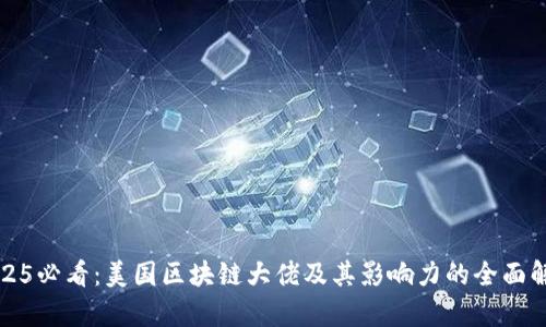 2025必看：美国区块链大佬及其影响力的全面解析