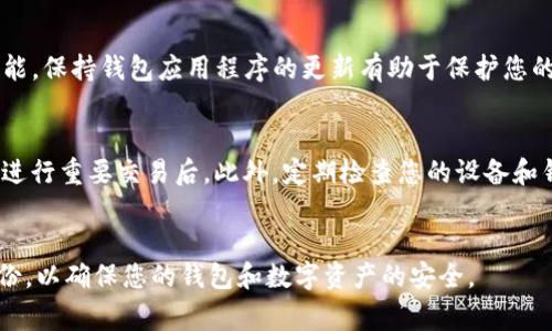 如果您卸载了TP钱包（通常指的是“Trust Wallet”或其他类似的加密货币钱包），您不一定需要重新注册。TP钱包主要通过私钥或助记词来管理您的钱包账户和资产，因此，以下是一些您需要了解的关键点：

1. 卸载的影响
当您卸载TP钱包应用时，您实际上是在删除该应用程序，而不是删除您的钱包及其内容。您的数字资产、交易记录和钱包信息存储在区块链上，而不是仅在应用程序中。因此，卸载后，您的资产仍然安全。

2. 使用助记词恢复钱包
大多数数字货币钱包在创建钱包时都会提供一组助记词（通常是12个或24个单词）。这组助记词用于钱包的恢复。因此，如果您之前有备份这组助记词，即使卸载了TP钱包应用，您仍然可以通过重新下载应用并使用助记词恢复您的钱包。在这种情况下，您无需重新注册。

3. 注意安全
在管理数字资产时，安全性至关重要。在卸载和重新安装钱包应用程序时，确保您有安全的环境来存储您的助记词。如果这些信息落入他人之手，可能会导致资产被盗。此外，也尽量通过官方渠道下载应用，以避免安装到恶意软件。

4. 重新安装的步骤
如果您决定重新安装TP钱包，可以按照以下步骤操作：
ul
  li前往您的设备的应用商店（如App Store或Google Play Store）/li
  li搜索“TP钱包”并下载/li
  li打开应用后选择“恢复钱包”或“导入钱包”选项/li
  li输入您的助记词，按照指示完成恢复/li
/ul

5. 更新软件的重要性
当您重新安装TP钱包时，请确保使用最新版的软件。软件更新通常会修复安全漏洞、提高操作性能以及添加新功能。保持钱包应用程序的更新有助于保护您的数字资产。

6. 备份和保存
想要避免未来再次丢失钱包的情况，除了助记词备份外，建议定期将钱包状态导出或进行账户备份，尤其是当您进行重要交易后。此外，定期检查您的设备和钱包的安全设置，确保没有潜在的不安全因素。

总结
总之，卸载TP钱包后，您不必重新注册，只需通过助记词恢复即可。始终保持安全意识，妥善管理您的助记词和备份，以确保您的钱包和数字资产的安全。