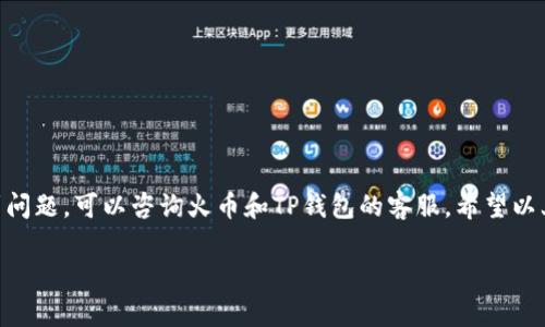 将火币上的ETH转到TP钱包的步骤相对简单，以下是详细的步骤和注意事项。

### 第一步：准备工作

首先，您需要确保您已经在火币交易所（Huobi）和TP钱包（Trust Wallet）上注册并完成身份验证。此外，确认您在TP钱包中已成功创建以太坊地址。要找到您的以太坊地址，您可以打开TP钱包，选择以太坊，点击“接收”或“收款”，系统会展示一个以太坊地址（通常以0x开头）。

### 第二步：登录火币账户

使用您的账户信息登录到火币交易所。在登录后，您将看到账户的总览页面。找到“资产”或“钱包”选项，这里会列出您在火币交易所持有的所有加密货币。

### 第三步：提币操作

点击“提币”或者“提现”选项。这将带您进入一个新页面，您需要在此页面输入您想要提取的ETH数量，并粘贴您在TP钱包中复制的以太坊地址。

### 第四步：填写提币信息

在提币页面，按照以下详细步骤填写必要信息：

ul
    listrong提币数量：/strong输入您希望从火币提取的ETH数量。/li
    listrong目标地址：/strong粘贴您从TP钱包复制的以太坊地址。/li
    listrong提币费用：/strong检查火币所需的提币费用。/li
/ul

请务必确保输入的信息无误，特别是以太坊地址。如果错误地输入地址，您的货币将无法找回。

### 第五步：验证身份

为了保障账户安全，火币通常会要求进行身份验证。这可能包括输入短信验证码、电子邮件验证码，或者使用双因素认证（2FA）。完成验证后，您将能继续提币流程。

### 第六步：确认提币申请

确认所有信息无误后，点击“确认”或“提交”按钮。通常，火币会发送一封确认邮件到您的注册邮箱，您需要点击邮件中的确认链接以完成提币过程。

### 第七步：检查提币状态

您可以在火币的“提币记录”中查看状态。当提币状态显示为“已完成”或“成功”，这意味您的ETH已经发送到TP钱包。

### 第八步：检查TP钱包

打开TP钱包，您应该能够在以太坊的部分看到您转账的ETH。如果没有看到，您可以稍等片刻，有时网络确认时间会延迟。

### 注意事项

在进行资金转移时，确保以下几点：

ul
    li确认您使用的是正确的以太坊区块链地址。/li
    li提币时务必注意手续费，可能会影响到最终到账的ETH数量。/li
    li确保您的TP钱包版本是最新的，可以避免因软件版本不兼容造成的问题。/li
/ul

### 总结

将火币上的ETH转到TP钱包的过程其实非常简单，但需要谨慎。通过以上步骤，您应该能够顺利完成转账。如果遇到问题，可以咨询火币和TP钱包的客服。希望以上信息对您有所帮助，祝您在加密货币的投资中取得成功！

如您有任何疑问或需要进一步的指导，请随时提出！