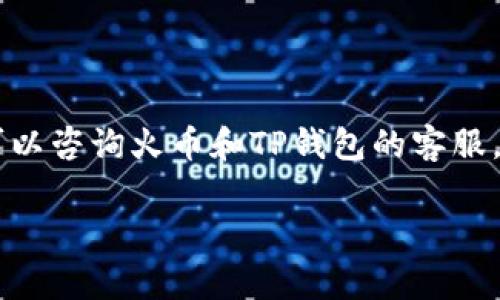 将火币上的ETH转到TP钱包的步骤相对简单，以下是详细的步骤和注意事项。

### 第一步：准备工作

首先，您需要确保您已经在火币交易所（Huobi）和TP钱包（Trust Wallet）上注册并完成身份验证。此外，确认您在TP钱包中已成功创建以太坊地址。要找到您的以太坊地址，您可以打开TP钱包，选择以太坊，点击“接收”或“收款”，系统会展示一个以太坊地址（通常以0x开头）。

### 第二步：登录火币账户

使用您的账户信息登录到火币交易所。在登录后，您将看到账户的总览页面。找到“资产”或“钱包”选项，这里会列出您在火币交易所持有的所有加密货币。

### 第三步：提币操作

点击“提币”或者“提现”选项。这将带您进入一个新页面，您需要在此页面输入您想要提取的ETH数量，并粘贴您在TP钱包中复制的以太坊地址。

### 第四步：填写提币信息

在提币页面，按照以下详细步骤填写必要信息：

ul
    listrong提币数量：/strong输入您希望从火币提取的ETH数量。/li
    listrong目标地址：/strong粘贴您从TP钱包复制的以太坊地址。/li
    listrong提币费用：/strong检查火币所需的提币费用。/li
/ul

请务必确保输入的信息无误，特别是以太坊地址。如果错误地输入地址，您的货币将无法找回。

### 第五步：验证身份

为了保障账户安全，火币通常会要求进行身份验证。这可能包括输入短信验证码、电子邮件验证码，或者使用双因素认证（2FA）。完成验证后，您将能继续提币流程。

### 第六步：确认提币申请

确认所有信息无误后，点击“确认”或“提交”按钮。通常，火币会发送一封确认邮件到您的注册邮箱，您需要点击邮件中的确认链接以完成提币过程。

### 第七步：检查提币状态

您可以在火币的“提币记录”中查看状态。当提币状态显示为“已完成”或“成功”，这意味您的ETH已经发送到TP钱包。

### 第八步：检查TP钱包

打开TP钱包，您应该能够在以太坊的部分看到您转账的ETH。如果没有看到，您可以稍等片刻，有时网络确认时间会延迟。

### 注意事项

在进行资金转移时，确保以下几点：

ul
    li确认您使用的是正确的以太坊区块链地址。/li
    li提币时务必注意手续费，可能会影响到最终到账的ETH数量。/li
    li确保您的TP钱包版本是最新的，可以避免因软件版本不兼容造成的问题。/li
/ul

### 总结

将火币上的ETH转到TP钱包的过程其实非常简单，但需要谨慎。通过以上步骤，您应该能够顺利完成转账。如果遇到问题，可以咨询火币和TP钱包的客服。希望以上信息对您有所帮助，祝您在加密货币的投资中取得成功！

如您有任何疑问或需要进一步的指导，请随时提出！
