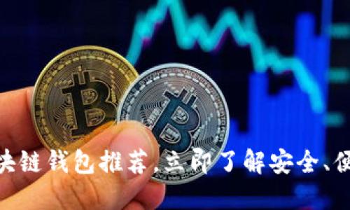2025必看！各大区块链钱包推荐，立即了解安全、便捷的数字资产管理