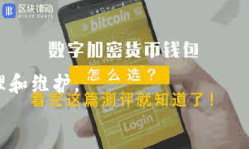 taioti如何快速删除TP钱包列表项，2025必看技巧！/taioti
TP钱包, 删除列表项, 钱包管理, 数字资产/guanjianci

引言
在数字货币迅速发展的今天，越来越多的人选择使用TP钱包（TokenPocket），这是一款支持多种区块链资产的数字钱包。TP钱包不仅支持资产的存储、转账，还提供了丰富的功能和便捷的用户体验。尽管如此，许多用户在使用过程中，可能会发现自己的钱包列表中有许多不再需要的资产项目。为了提高钱包的整洁性和使用效率，及时删除不必要的列表项显得尤为重要。本文将深入探讨如何快速有效地删除TP钱包中的列表项，帮助用户更好地管理他们的数字资产。

TP钱包的基本功能
在开始讨论删除功能之前，首先了解TP钱包的基本功能是非常重要的。TP钱包作为一款数字钱包，主要提供以下几种基本功能：资产存储、资产管理、快捷转账以及DApp（去中心化应用）访问等。它支持多种主流数字货币，并允许用户自由添加或删除资产列表。
此外，TP钱包还强调了安全性，通过多重加密技术，确保用户的数字资产安全。但是，无论你如何强调整个钱包的安全性，保持列表的整洁同样重要。这不仅能帮助用户更清楚地查看持有的资产，还能减少未来交易操作中的困扰。

为什么要删除TP钱包的列表项
删除TP钱包中的不必要列表项，对于提高使用体验有着显著的影响。首先，随着你持有的数字资产种类越来越多，钱包的列表也会随之膨胀。如果你保留了很多不再交易或频繁使用的资产，它们将占用你的浏览空间，使得想查找其它资产时变得更加麻烦。
其次，删除不必要的列表项有助于提高整体的操作效率。想象一下，当你在一堆不再使用的项目中寻找你的主力资产时，这不仅浪费了时间，还可能因为操作失误而导致投资损失。在这一过程中，确保钱包的整洁，可以帮助你更快速、更安全地进行资产管理。

如何删除TP钱包中的列表项
接下来，我们将具体介绍如何在TP钱包中删除列表项。这个过程相对简单，可以分为以下几个步骤：

h4第一步：登录TP钱包/h4
打开TP钱包应用程序，输入你的密码或使用其他生物识别方式进行登录。登录后，你将看到你的资产列表。

h4第二步：查看资产列表/h4
在主界面上，你会看到列出的所有数字资产。在这里，你可以快速识别出哪些资产是你希望删除的。通常情况下，已不再关注或持有的资产会很明显。

h4第三步：选择要删除的资产/h4
点击你想要删除的资产项，打开资产详情页面。在这个页面上，你会看到相关的信息及操作选项。

h4第四步：删除资产/h4
在资产详情页面，通常会有一个“删除”或“移除”选项。点击这个选项，系统将提示你确认删除操作。在确认之前，确保你真的不再需要这个资产，因为删除后你需要重新添加才能再次查看。
确认后，该资产将从你的列表中移除，令你的钱包变得更加干净和整洁。

注意事项
在删除TP钱包中的列表项时，有几个关键的注意事项。首先，确保你对所删除资产有清晰的了解，特别是那些可能对你的投资组合有重要影响的资产。错误的删除可能导致投资的强烈波动和不必要的损失。
其次，建议定期检查你的资产列表，以便及时清理不再需要的项目。其实，定期维护和管理钱包，不仅仅是删除旧资产，还包括对新资产的添加和管理，以确保钱包的最佳运营状态。
最后，应注意保留超过一两个重要的资产，特别是那些可能会在未来增值或经过市场波动而回归的资产。删除资产前，可以考虑将其标注或记录，以便未来的参考。

TP钱包的高级管理技巧
除了删除不再需要的列表项外，TP钱包还提供了一些更高级的管理技巧，能够帮助用户更高效地使用钱包。

h4使用标签功能/h4
TP钱包支持用户给资产打标签，可以根据不同的类别或风险程度来管理你的资产。比如，可以为投资组合中的高风险和低风险资产打上不同的标签，方便后续进行策略调整。

h4定期备份钱包/h4
除了删除列表项，定期备份钱包也是必不可少的一步。通过备份，你可以随时恢复钱包信息，而不会丢失重要的资产信息。确保备份过程中的信息安全，使用加密方式进行存储，防止不必要的安全隐患。

h4跟踪市场变化/h4
利用TP钱包自带的行情查看功能，跟踪市场动态是提升投资回报的有效措施。你可以设置价格提醒，让自己在某些重要价位出现时，及时做出决策。监测市场趋势，合理配置资产，是成功投资的关键。

总结
总的来说，TP钱包的使用者如果能够定期清理不必要的资产，利用标签等功能进行资产管理，便能大幅提高数字资产管理的效率和安全性。删除列表项虽然是一个相对简单的操作，但却直接关系到我们对数字资产的管理和维护。
希望本文提供的关于如何删除TP钱包列表项的详尽指南，对你能有所帮助。在这个充满机遇和挑战的数字金融世界中，了解并掌握钱包的使用技巧，无疑能够让你在投资的道路上走得更远，获得更多的收益。