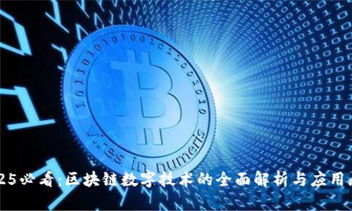 2025必看：区块链数字技术的全面解析与应用展望