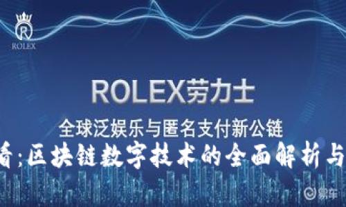 2025必看：区块链数字技术的全面解析与应用展望