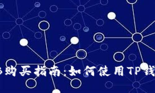 2023年SHIB购买指南：如何使用TP钱包快速入手？