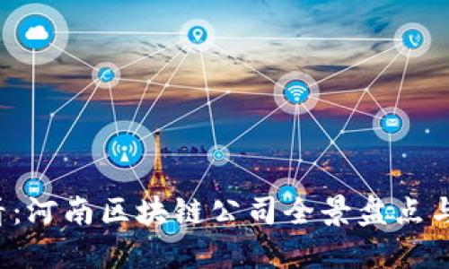 2025必看：河南区块链公司全景盘点与未来展望