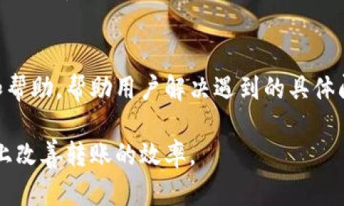 关于“T P钱包转币好慢”的问题，这里有几个可能的原因及其解决方法，希望能帮到你。

转账速度慢的常见原因
在使用T P钱包进行转币时，转账速度慢可能涉及多个因素。首先，网络拥堵是一个常见的问题。当大量用户同时进行交易时，区块链网络可能会变得拥堵，从而导致交易确认时间延长。
其次，矿工费（交易手续费）设置不当也会影响转账速度。如果手续费设置得过低，矿工可能会优先处理那些手续费较高的交易，从而使得你的交易被延迟处理。
此外，钱包的系统性能也可能会导致转账速度慢。某些情况下，如果钱包的服务器出现故障或维护，转账就会受到影响。

转账速度的措施
为了提高T P钱包的转币速度，用户可以采取一些措施。首先，检查网络状况，确保在网络稳定的情况下进行转账。如果网络不佳，可以尝试更换网络，或在不同的时段进行交易，以避开高峰时段。
其次，适当调整矿工费。在进行交易前，查看当前市场建议的手续费，并设置一个足够吸引矿工的手续费，以提高交易的优先级。
最后，定期更新T P钱包至最新版本，确保使用最稳定和的版本，避免由于软件问题导致的转账延迟。

其他可能的解决方案
如果以上方法仍然无法解决问题，可以尝试联系T P钱包的客服。他们可能提供相关的建议和帮助，帮助用户解决遇到的具体问题。此外，加入相关的社区或论坛，了解其他用户的经验也可能提供额外的解决方案和技巧。

总之，T P钱包转币速度慢的原因复杂多样，但通过适当的措施和建议，用户可以在一定程度上改善转账的效率。