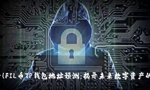 2025必看！FIL币TP钱包地址预测：揭开未来数字资产的神秘面纱