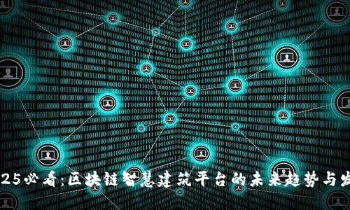 2025必看：区块链智慧建筑平台的未来趋势与发展