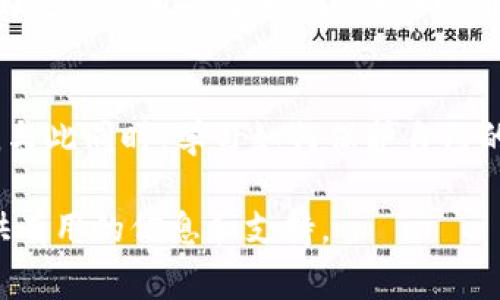 如果您的TP钱包（TP Wallet）被盗，这确实是一个非常严重的问题。首先，您应该知道，有关加密货币钱包被盗的事件越来越常见，因此，采取适当的措施是非常关键的。现在我们将讨论在这种情况下您应该采取的步骤，以及报警的安全性和其它相关信息。

第一步：确认钱包被盗的情况
在您做出任何决定之前，首先要确认您的TP钱包是否真的被盗。检查您的交易记录，看看是否有未经授权的交易。确保您的设备没有感染恶意软件，也没有其他安全漏洞。

第二步：及时报警
如果确认您的TP钱包确实被盗，报警是一个明智的选择。尽管恢复损失并不容易，但报警可以帮助您采取法律途径，解决可能的欺诈活动。此外，警方可能会进行调查，从而帮助防止其他人也遭受类似的损失。
在报警时，请务必提供详细的信息，包括钱包地址、交易记录和相关证据。这将有助于警方更好地理解情况并采取适当的行动。

第三步：通知钱包提供商
除了报警，您还应该联系TP钱包的客服，报告被盗情况并请求支持。许多钱包提供商在发现异常活动时会采取额外的安全措施。因此，尽早通知他们可以帮助您减少进一步的损失。

第四步：采取安全措施
在您的TP钱包被盗后，您需要采取一些安全措施以保护您的其他资产。首先，更改您所使用的所有相关帐户的密码，确保使用强密码和双重身份验证。 

第五步：了解安全防范知识
为了进一步提高安全性，您还可以学习一些加密货币安全防范知识。例如，对于任何不熟悉的信息，不要轻易点击链接，保持软件和设备的最新版本，也不要在公共网络上进行交易。
此外，要了解不同类型的钱包（如热钱包和冷钱包的区别），并选择适合您的使用方式。冷钱包通常被认为更安全，因为它们不直接连接到互联网。确保您清楚如何安全地备份和恢复您的钱包。

总结：被盗后的冷静应对
被盗的经历无疑会令人沮丧。然而，采取即时的行动，诸如报警和通知钱包提供商，可以帮助您更好地应对这一情况。与此同时，学习如何保护自己的资产也是非常重要的。我们生活在一个数字时代，风险与机遇并存，对自身的资产保持警惕是每个人都应该做到的。

总而言之，报警是一个有效并且必要的操作，您不仅能寻求可能的法律帮助，而且也可以为未来可能发生的事件提供有用的信息和支持。