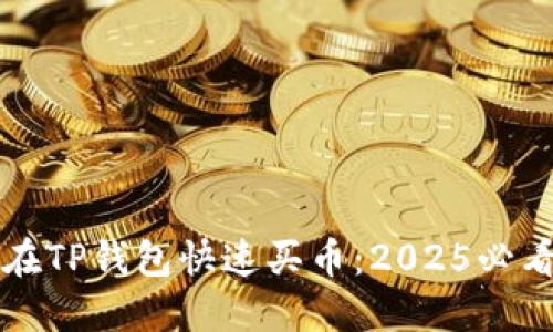 如何在TP钱包快速买币：2025必看指南