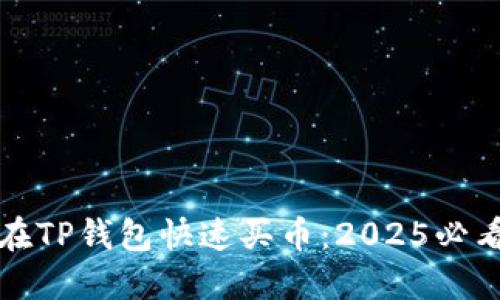 如何在TP钱包快速买币：2025必看指南