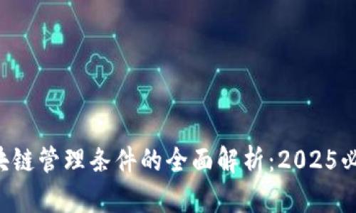 区块链管理条件的全面解析：2025必看！
