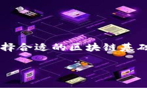 主流的区块链基础平台公司及其分析

随着区块链技术的快速发展，越来越多的公司加入了这一领域，推出了一系列区块链基础平台。这些平台不仅推动了技术的演进，还为各类应用提供了基础。本文将讨论一些主流的区块链基础平台公司，并深入分析它们的贡献和影响。

1. 以太坊（Ethereum）

以太坊是区块链技术中的一个重要平台，首次推出于2015年。它的主要特征是智能合约，允许开发者在区块链上编写自执行的合约。这一功能使得以太坊成为一个理想的平台，开发各种去中心化应用（DApp）。以太坊网络的灵活性和广泛的支持使其在区块链生态系统中占据了重要地位。

然而，以太坊在其早期的操作中面临着扩展性问题，交易速度较慢且费用高昂。为了解决这些问题，以太坊正在转向以太坊2.0版本，采用权益证明（Proof of Stake）机制，从而提高网络的效率和安全性。

2. 超级账本（Hyperledger）

超级账本是一个由Linux基金会托管的开源项目，旨在推动企业级区块链的开发。与以太坊不同，超级账本更加注重权限控制和私密性，适合金融、供应链和医疗等多个行业的应用。

超级账本下的多个项目，如Fabric、Sawtooth和Iroha，允许不同的企业根据自身的需求设计和实现区块链解决方案。此外，超级账本的模块化架构使得区块链的开发和实施更加灵活，因此越来越多的企业选择其作为基础平台。

3. 瑞士区块链（R3 Corda）

R3 Corda是一个专注于金融服务行业的区块链平台。与传统的区块链不同，Corda允许用户在需要时共享信息，这种隐私保护机制使其非常适合用于金融交易。Corda的设计目标是金融市场的效率和透明度，因此被许多大型银行和金融机构严格采用。

此外，Corda的设计特点使其能够与现有的金融系统无缝集成，解决了传统区块链在企业应用中的兼容性问题。由于其针对性强，Corda成为金融技术领域的重要竞争者。

4. 波卡（Polkadot）

波卡是一个相对较新的区块链基础平台，旨在实现不同区块链之间的互操作性。波卡的独特之处在于其“中继链”机制，允许多个平行链在一条主链上进行通信，这种设计提供了高度的灵活性和扩展性。

波卡的生态系统支持多种不同的应用场景，从去中心化金融（DeFi）到数字身份管理，波卡都能提供有效的解决方案。此外，波卡还支持开发者轻松构建自己的区块链，进一步推动了区块链技术的普及。

5. 沙盒网络（Avalanche）

Avalanche是近年来崛起的区块链平台，以其高交易速度和低延迟著称。它的共识机制使Avalanche能够在数秒内实现交易确认，这对于金融交易和大规模DApp尤为重要。

Avalanche同时支持去中心化金融（DeFi）和企业应用，吸引了众多开发者的关注。由于其强大的性能和可扩展性，Avalanche正在迅速成为区块链领域的重要参与者。

总结

区块链基础平台的发展日新月异，每个公司都在努力在各自的领域里构建独特的解决方案。从以太坊到超级账本，这些平台不仅促进了技术的发展，还有助于推动行业的变革。选择合适的区块链基础平台，将有助于企业在这一竞争激烈的市场中立于不败之地。因此，企业在进行区块链技术的选择时，应该结合自身的需求，仔细评估各种平台的优缺点，以制定出最有效的战略。

以太坊, 超级账本, R3 Corda, 波卡, Avalanche/guanjianci