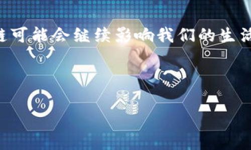 区块链技术近年来伴随着比特币等数字货币的广泛应用而备受关注。在这个复杂的系统中，区块链的模型分层是一个重要的概念，它不仅帮助我们理解区块链的结构和功能，还引导了更高效的开发与应用的实现。以下将详细探讨区块链的模型分层，包括每一层的特点及其在实际应用中的作用。

1. 区块链模型的总体架构

区块链的模型分层通常分为几个主要层次，每一层都有其特定的功能与责任。总体而言，区块链可以分为应用层、协议层、网络层、数据层和物理层。这种分层结构使得各个组件能够独立发展，从而提升系统的可维护性和可扩展性。

2. 应用层

应用层是最靠近用户的层次，它主要涉及用户如何与区块链交互。这个层次的应用可以包括但不限于智能合约、去中心化应用（DApps）、加密钱包等。它为用户提供了一个友好的界面，使用户能够容易实现他们的需求与想法。

例如，在金融领域，用户可以通过去中心化的金融应用（DeFi）直接进行交易，而无需依赖传统金融机构。因为该层涉及很多直接的用户体验，因此设计时需要特别关注用户的友好性和交互性。

3. 协议层

协议层定义了区块链的基本规则和运营机制。它包括共识算法、加密方法、交易格式等。区块链的安全性和去中心化特性往往源自于这一层。协议层确保所有节点遵循相同的规则进行数据的验证和记录。

不同的区块链有不同的协议。例如，比特币使用了工作量证明（PoW）作为其共识机制，而以太坊则计划过渡到权益证明（PoS），以提高其可伸缩性和环保性。协议层的设计直接影响区块链的性能和安全性。因此，在新技术的研发与落地时，选择合适的协议至关重要。

4. 网络层

网络层负责节点之间的通讯和数据传输。它定义了区块链是如何连接和交互的，包括节点的发现、数据传输、广播和消息的传递等。网络层确保即使在节点不完全可靠的情况下，整个区块链网络仍能够正常运作。

这一层对于区块链的可扩展性和效率至关重要，因此许多新兴区块链项目在设计时会采用更高效的网络通信协议。

例如，跨链技术的出现使得不同区块链之间能够互通互联，从而推动整体生态的发展。

5. 数据层

数据层是区块链的核心，负责存储区块链链结构和交易数据。它利用去中心化的存储机制确保数据能够在多个节点上进行备份和验证。数据层的设计涉及到区块的结构、链的形式、交易的格式等。

在这一层中，数据的一致性和完整性是首要关注的对象。由于区块链的不可篡改性，确保数据的正确性要求在设计之初就需要制定严格的规则。从而保证系统的信任度和安全性。

6. 物理层

物理层是构成区块链的底层基础设备与网络硬件。这一层包括服务器、节点机器及其网络连接。虽然在区块链的应用层面上物理层不太受关注，但其稳定性与可靠性直接影响到整个区块链系统的可用性。

7. 各层之间的关系

各种层次之间并非孤立存在，而是紧密相连、相互依赖的。例如，应用层依赖于协议层提供的规则，在协议层构筑的基础上，应用层才能够为用户提供服务。同时，网络层负责数据在各层间的流动，确保各层的信息畅通。通过这种层级结构，区块链技术得以高效运转。

然而，随着区块链技术的发展，越多的应用和需求浮现出新的挑战，这需要完善现有的层次架构。例如，如何在保持区块链去中心化特性的同时提高交易速度，成为各界学者与开发者正在积极研究的问题。

8. 总结与未来展望

区块链的模型分层是一个重要的概念，它不仅提供了清晰的框架，也促进了技术的快速发展与应用。在未来，随着区块链技术的不断发展，我们可能会看到各个层次的进一步与创新。

在这一过程中，各层之间的协同作用和相互影响尤为关键。因此，深入理解区块链的分层模型，将有助于我们更好地利用这一技术，推动各行业的发展。如同任何技术一样，区块链的成功应用将依赖于各方共同努力，不断创新与完善。

9. 参考文献

区块链技术虽然起源于比特币，但其潜力与影响已超越金融行业，扩展至诸多领域，如供应链管理、医疗信息、身份认证等。未来，区块链可能会继续影响我们的生活和工作方式，并且不断推动社会的数字化转型。

通过这篇文章，我们希望能够帮助读者更深入地理解区块链技术的分层模型，同时也认识到它在各个行业中的应用潜力。

2025必看：深入了解区块链四层模型及其应用