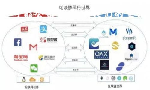 区块链技术近年来伴随着比特币等数字货币的广泛应用而备受关注。在这个复杂的系统中，区块链的模型分层是一个重要的概念，它不仅帮助我们理解区块链的结构和功能，还引导了更高效的开发与应用的实现。以下将详细探讨区块链的模型分层，包括每一层的特点及其在实际应用中的作用。

1. 区块链模型的总体架构

区块链的模型分层通常分为几个主要层次，每一层都有其特定的功能与责任。总体而言，区块链可以分为应用层、协议层、网络层、数据层和物理层。这种分层结构使得各个组件能够独立发展，从而提升系统的可维护性和可扩展性。

2. 应用层

应用层是最靠近用户的层次，它主要涉及用户如何与区块链交互。这个层次的应用可以包括但不限于智能合约、去中心化应用（DApps）、加密钱包等。它为用户提供了一个友好的界面，使用户能够容易实现他们的需求与想法。

例如，在金融领域，用户可以通过去中心化的金融应用（DeFi）直接进行交易，而无需依赖传统金融机构。因为该层涉及很多直接的用户体验，因此设计时需要特别关注用户的友好性和交互性。

3. 协议层

协议层定义了区块链的基本规则和运营机制。它包括共识算法、加密方法、交易格式等。区块链的安全性和去中心化特性往往源自于这一层。协议层确保所有节点遵循相同的规则进行数据的验证和记录。

不同的区块链有不同的协议。例如，比特币使用了工作量证明（PoW）作为其共识机制，而以太坊则计划过渡到权益证明（PoS），以提高其可伸缩性和环保性。协议层的设计直接影响区块链的性能和安全性。因此，在新技术的研发与落地时，选择合适的协议至关重要。

4. 网络层

网络层负责节点之间的通讯和数据传输。它定义了区块链是如何连接和交互的，包括节点的发现、数据传输、广播和消息的传递等。网络层确保即使在节点不完全可靠的情况下，整个区块链网络仍能够正常运作。

这一层对于区块链的可扩展性和效率至关重要，因此许多新兴区块链项目在设计时会采用更高效的网络通信协议。

例如，跨链技术的出现使得不同区块链之间能够互通互联，从而推动整体生态的发展。

5. 数据层

数据层是区块链的核心，负责存储区块链链结构和交易数据。它利用去中心化的存储机制确保数据能够在多个节点上进行备份和验证。数据层的设计涉及到区块的结构、链的形式、交易的格式等。

在这一层中，数据的一致性和完整性是首要关注的对象。由于区块链的不可篡改性，确保数据的正确性要求在设计之初就需要制定严格的规则。从而保证系统的信任度和安全性。

6. 物理层

物理层是构成区块链的底层基础设备与网络硬件。这一层包括服务器、节点机器及其网络连接。虽然在区块链的应用层面上物理层不太受关注，但其稳定性与可靠性直接影响到整个区块链系统的可用性。

7. 各层之间的关系

各种层次之间并非孤立存在，而是紧密相连、相互依赖的。例如，应用层依赖于协议层提供的规则，在协议层构筑的基础上，应用层才能够为用户提供服务。同时，网络层负责数据在各层间的流动，确保各层的信息畅通。通过这种层级结构，区块链技术得以高效运转。

然而，随着区块链技术的发展，越多的应用和需求浮现出新的挑战，这需要完善现有的层次架构。例如，如何在保持区块链去中心化特性的同时提高交易速度，成为各界学者与开发者正在积极研究的问题。

8. 总结与未来展望

区块链的模型分层是一个重要的概念，它不仅提供了清晰的框架，也促进了技术的快速发展与应用。在未来，随着区块链技术的不断发展，我们可能会看到各个层次的进一步与创新。

在这一过程中，各层之间的协同作用和相互影响尤为关键。因此，深入理解区块链的分层模型，将有助于我们更好地利用这一技术，推动各行业的发展。如同任何技术一样，区块链的成功应用将依赖于各方共同努力，不断创新与完善。

9. 参考文献

区块链技术虽然起源于比特币，但其潜力与影响已超越金融行业，扩展至诸多领域，如供应链管理、医疗信息、身份认证等。未来，区块链可能会继续影响我们的生活和工作方式，并且不断推动社会的数字化转型。

通过这篇文章，我们希望能够帮助读者更深入地理解区块链技术的分层模型，同时也认识到它在各个行业中的应用潜力。

2025必看：深入了解区块链四层模型及其应用