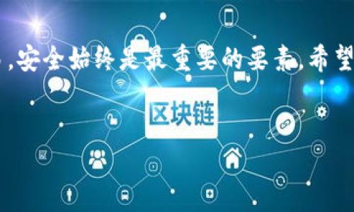 如何在TP钱包中增加合约：详细指南

在数字货币日益流行的今天，TP钱包作为一款多合约支持的钱包，吸引了越来越多的用户。然而，对于许多新手来说，如何在TP钱包中添加合约仍然是一个令人困惑的问题。本文将为您提供一份详细的指南，帮助您轻松掌握这一技能。

什么是合约？

在深入讲解如何在TP钱包中增加合约之前，我们有必要了解一下什么是合约。在区块链的世界中，合约通常指智能合约，这是一种自动执行、控制和记录相关法律事件和行动的合约。智能合约以代码的形式存在，当特定条件满足时，合约将自动执行。这种技术可以大大提高交易效率，降低信任成本，因此在区块链生态系统中尤为重要。

TP钱包的优势

TP钱包具有多种优势，使得它成为用户管理数字资产的理想选择。首先，TP钱包支持多种区块链，用户可以在同一个平台上管理不同数字资产。其次，它的界面友好，使用简单，适合不同水平的用户。因此，无论您是新手还是经验丰富的用户，TP钱包都能满足您的需求。

增加合约的步骤

接下来，您可以按照以下步骤在TP钱包中增加合约：

h4步骤一：下载和安装TP钱包/h4

首先，如果您尚未安装TP钱包，您需要在应用商店或官方网站下载安装最新版本。一旦安装完成，打开应用程序，您将看到一个的界面，欢迎您进入数字资产管理的世界。

h4步骤二：创建或导入钱包/h4

若您是第一次使用TP钱包，您需要创建一个新钱包。在钱包创建过程中，请记得备份您的助记词，以确保您的资产安全。如果您已有钱包，可以直接通过助记词或私钥导入。

h4步骤三：选择合约功能/h4

在您的TP钱包界面中，找到并选择“合约”或“添加合约”的选项。通常，这个功能会在主界面的一个显眼位置，方便用户操作。

h4步骤四：填写合约信息/h4

在添加合约的页面，您需要输入合约地址、合约名称及相关的符号信息。这些信息通常可以在相关项目的官方网站或社交媒体渠道找到。如果您不确定合约地址的准确性，请务必再次核对，以避免错误。

h4步骤五：确认并添加合约/h4

填写完所有必要的信息后，您需要点击“确认”按钮，TP钱包系统将会验证您输入的数据。如果一切无误，合约将被成功添加至您的钱包中。此时，您就可以在钱包中查看和管理这份合约了。

如何管理已添加的合约

成功添加合约后，用户可以通过TP钱包的“合约”选项查看及管理您添加的合约。这包括查看合约内资产的余额、进行转账、交易等。此外，用户还可以随时删除不再需要的合约，保持钱包的整洁与高效。

常见问题解答

h41. 什么是合约地址？/h4

合约地址是智能合约在区块链上的唯一标识符。用户需要输入这个地址才能成功添加合约。

h42. 如果我输入错误的合约地址，怎么办？/h4

如果您不小心输入了错误的合约地址，可以选择删除该合约，然后重新添加正确的合约地址。

h43. TP钱包支持哪些类型的合约？/h4

TP钱包支持多种主流区块链的智能合约，用户可以根据自己的需求选择添加不同网络的合约。

安全提示

在使用TP钱包添加合约时，用户需要时刻保持警觉，确保合约来源的可信性。请勿随意添加未知来源的合约，以免遭遇钓鱼或诈骗。此外，妥善保管自己的助记词和私钥，防止他人获取您的钱包控制权。

结语

在TP钱包中添加合约其实是一个简单且直观的过程，只要按照步骤进行操作，您就能够顺利完成。不过请记得保持谨慎，无论是添加合约还是进行交易，安全始终是最重要的要素。希望本文能为正在使用或打算使用TP钱包的您提供帮助，让您在数字资产的管理和投资中更加自信。

TP钱包, 添加合约, 智能合约, 数字钱包/guanjianci
立即了解如何在TP钱包中增加合约，轻松管理你的数字资产！