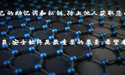 如何在TP钱包中增加合约：详细指南

在数字货币日益流行的今天，TP钱包作为一款多合约支持的钱包，吸引了越来越多的用户。然而，对于许多新手来说，如何在TP钱包中添加合约仍然是一个令人困惑的问题。本文将为您提供一份详细的指南，帮助您轻松掌握这一技能。

什么是合约？

在深入讲解如何在TP钱包中增加合约之前，我们有必要了解一下什么是合约。在区块链的世界中，合约通常指智能合约，这是一种自动执行、控制和记录相关法律事件和行动的合约。智能合约以代码的形式存在，当特定条件满足时，合约将自动执行。这种技术可以大大提高交易效率，降低信任成本，因此在区块链生态系统中尤为重要。

TP钱包的优势

TP钱包具有多种优势，使得它成为用户管理数字资产的理想选择。首先，TP钱包支持多种区块链，用户可以在同一个平台上管理不同数字资产。其次，它的界面友好，使用简单，适合不同水平的用户。因此，无论您是新手还是经验丰富的用户，TP钱包都能满足您的需求。

增加合约的步骤

接下来，您可以按照以下步骤在TP钱包中增加合约：

h4步骤一：下载和安装TP钱包/h4

首先，如果您尚未安装TP钱包，您需要在应用商店或官方网站下载安装最新版本。一旦安装完成，打开应用程序，您将看到一个的界面，欢迎您进入数字资产管理的世界。

h4步骤二：创建或导入钱包/h4

若您是第一次使用TP钱包，您需要创建一个新钱包。在钱包创建过程中，请记得备份您的助记词，以确保您的资产安全。如果您已有钱包，可以直接通过助记词或私钥导入。

h4步骤三：选择合约功能/h4

在您的TP钱包界面中，找到并选择“合约”或“添加合约”的选项。通常，这个功能会在主界面的一个显眼位置，方便用户操作。

h4步骤四：填写合约信息/h4

在添加合约的页面，您需要输入合约地址、合约名称及相关的符号信息。这些信息通常可以在相关项目的官方网站或社交媒体渠道找到。如果您不确定合约地址的准确性，请务必再次核对，以避免错误。

h4步骤五：确认并添加合约/h4

填写完所有必要的信息后，您需要点击“确认”按钮，TP钱包系统将会验证您输入的数据。如果一切无误，合约将被成功添加至您的钱包中。此时，您就可以在钱包中查看和管理这份合约了。

如何管理已添加的合约

成功添加合约后，用户可以通过TP钱包的“合约”选项查看及管理您添加的合约。这包括查看合约内资产的余额、进行转账、交易等。此外，用户还可以随时删除不再需要的合约，保持钱包的整洁与高效。

常见问题解答

h41. 什么是合约地址？/h4

合约地址是智能合约在区块链上的唯一标识符。用户需要输入这个地址才能成功添加合约。

h42. 如果我输入错误的合约地址，怎么办？/h4

如果您不小心输入了错误的合约地址，可以选择删除该合约，然后重新添加正确的合约地址。

h43. TP钱包支持哪些类型的合约？/h4

TP钱包支持多种主流区块链的智能合约，用户可以根据自己的需求选择添加不同网络的合约。

安全提示

在使用TP钱包添加合约时，用户需要时刻保持警觉，确保合约来源的可信性。请勿随意添加未知来源的合约，以免遭遇钓鱼或诈骗。此外，妥善保管自己的助记词和私钥，防止他人获取您的钱包控制权。

结语

在TP钱包中添加合约其实是一个简单且直观的过程，只要按照步骤进行操作，您就能够顺利完成。不过请记得保持谨慎，无论是添加合约还是进行交易，安全始终是最重要的要素。希望本文能为正在使用或打算使用TP钱包的您提供帮助，让您在数字资产的管理和投资中更加自信。

TP钱包, 添加合约, 智能合约, 数字钱包/guanjianci
立即了解如何在TP钱包中增加合约，轻松管理你的数字资产！