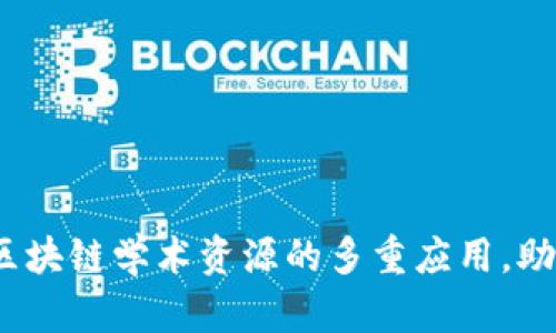 2025必看：区块链学术资源的多重应用，助力未来研究！