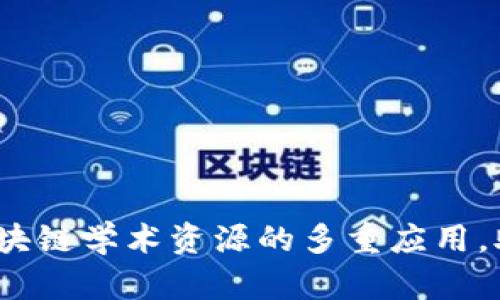 2025必看：区块链学术资源的多重应用，助力未来研究！