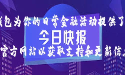 要在苹果设备上使用TP钱包（或通常被称为TP Wallet）应用程序，你需要遵循以下步骤进行下载和安装。这里将为你详细介绍如何在苹果手机上获取该应用程序。

第一步：打开App Store
首先，你需要在你的iPhone上找到并点击“App Store”图标。App Store是苹果设备上官方下载和更新应用程序的官方平台。

第二步：搜索TP钱包
在App Store的搜索栏中，输入“TP钱包”或“TP Wallet”，然后点击搜索图标。系统会自动搜索与关键词相关的应用程序。

第三步：下载并安装应用
在搜索结果中找到TP钱包应用，点击“获取”或云朵图标进行下载。系统可能会要求你输入Apple ID密码，或用指纹/面部识别验证身份。

第四步：打开应用并设置账户
下载完成后，点击“打开”按钮进入TP钱包应用。首次使用时，你可能需要注册一个新账户或使用现有账户登录。按照屏幕上的提示完成账户设置，并确保提供准确的信息以保障账户安全。

第五步：了解应用功能
登录后，TP钱包的主界面将展示各种功能，包括资产管理、交易记录、转账、充值等。花一些时间了解各个功能的使用方式，以便更好地管理你的数字资产。

第六步：确保安全
在使用数字钱包时，安全性是重中之重。确保你使用强密码，并考虑启用双重身份验证，以保护你的账户。在应用中定期检查交易记录，确保没有未经授权的交易发生。

总结
通过以上步骤，你就可以在苹果设备上顺利下载并使用TP钱包应用了。数字钱包为你的日常金融活动提供了便利的解决方案，但记得保持警惕，确保你的信息安全。

如果你在使用中遇到任何问题，可以参考应用内的帮助文档或访问TP钱包的官方网站以获取支持和更新信息。