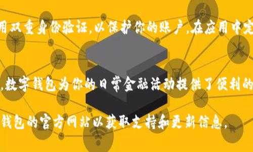 要在苹果设备上使用TP钱包（或通常被称为TP Wallet）应用程序，你需要遵循以下步骤进行下载和安装。这里将为你详细介绍如何在苹果手机上获取该应用程序。

第一步：打开App Store
首先，你需要在你的iPhone上找到并点击“App Store”图标。App Store是苹果设备上官方下载和更新应用程序的官方平台。

第二步：搜索TP钱包
在App Store的搜索栏中，输入“TP钱包”或“TP Wallet”，然后点击搜索图标。系统会自动搜索与关键词相关的应用程序。

第三步：下载并安装应用
在搜索结果中找到TP钱包应用，点击“获取”或云朵图标进行下载。系统可能会要求你输入Apple ID密码，或用指纹/面部识别验证身份。

第四步：打开应用并设置账户
下载完成后，点击“打开”按钮进入TP钱包应用。首次使用时，你可能需要注册一个新账户或使用现有账户登录。按照屏幕上的提示完成账户设置，并确保提供准确的信息以保障账户安全。

第五步：了解应用功能
登录后，TP钱包的主界面将展示各种功能，包括资产管理、交易记录、转账、充值等。花一些时间了解各个功能的使用方式，以便更好地管理你的数字资产。

第六步：确保安全
在使用数字钱包时，安全性是重中之重。确保你使用强密码，并考虑启用双重身份验证，以保护你的账户。在应用中定期检查交易记录，确保没有未经授权的交易发生。

总结
通过以上步骤，你就可以在苹果设备上顺利下载并使用TP钱包应用了。数字钱包为你的日常金融活动提供了便利的解决方案，但记得保持警惕，确保你的信息安全。

如果你在使用中遇到任何问题，可以参考应用内的帮助文档或访问TP钱包的官方网站以获取支持和更新信息。
