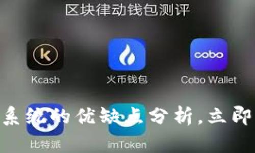 2025必看：区块链系统的优缺点分析，立即了解未来科技趋势