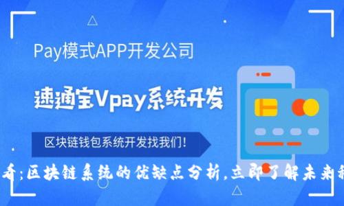 2025必看：区块链系统的优缺点分析，立即了解未来科技趋势
