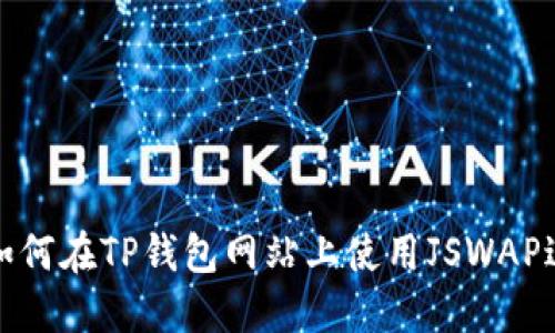 2025必看：如何在TP钱包网站上使用JSWAP进行安全交易