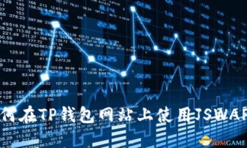2025必看：如何在TP钱包网站上使用JSWAP进行安全交易