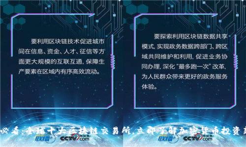 2025必看：全球十大区块链交易所，立即了解加密货币投资新机遇